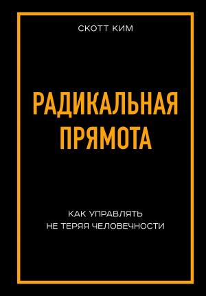 Обложка книги «Радикальная прямота» — Ким Скотт