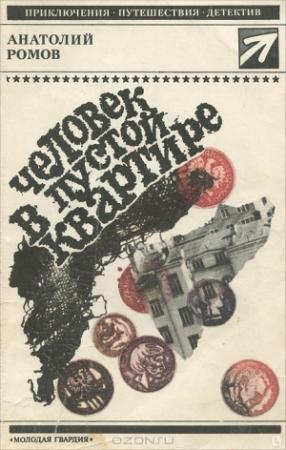 Обложка книги «Человек в пустой квартире» — Анатолий Ромов