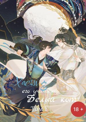 Обложка книги «Хаски и его учитель белый кот. Том 1» — Жоубао Жоу