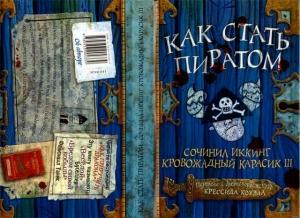 Обложка книги «Как стать пиратом» — Крессида Коуэлл