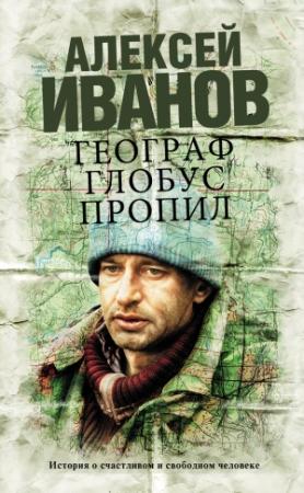 Обложка книги «Географ глобус пропил» — Алексей Иванов
