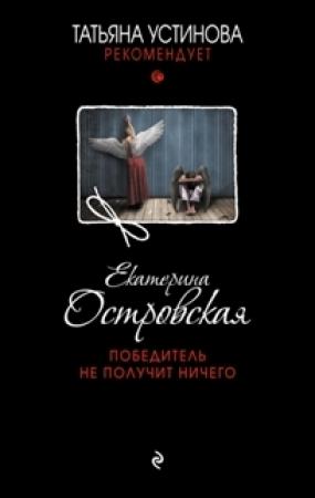 Обложка книги «Победитель не получит ничего» — Екатерина Островская