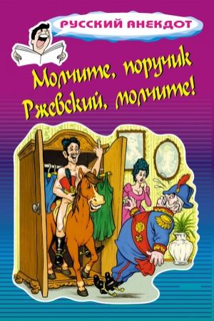 Обложка книги «Молчите, поручик Ржевский, молчите!» — Стас Атасов