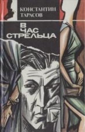 Обложка книги «После сделанного» — Константин Тарасов