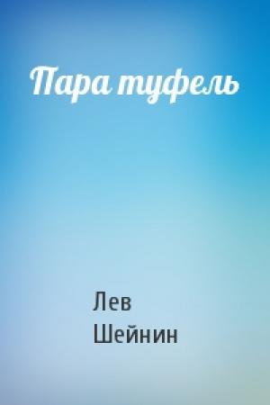 Обложка книги «Пара туфель» — Лев Романович Шейнин