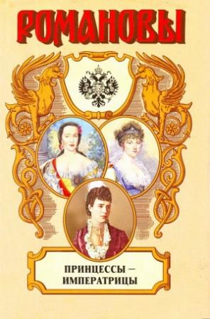 Обложка книги «Принцессы-императрицы» — Валентина Григорян