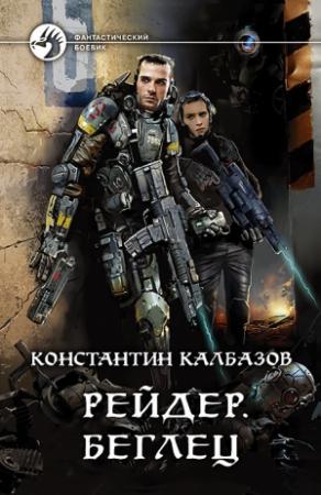 Обложка книги «Беглец» — Константин Георгиевич Калбанов