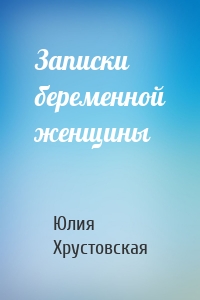 Записки беременной женщины