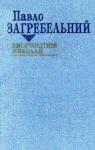 Павел Архипович Загребельный - Тисячолітній Миколай