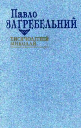 Обложка книги «Тисячолітній Миколай» — Павел Архипович Загребельный