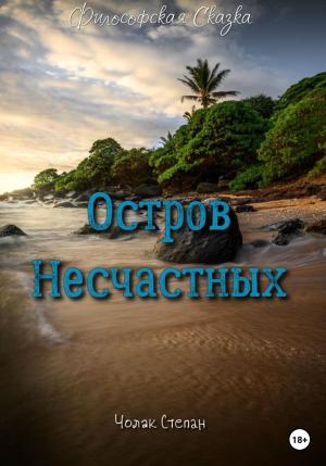 Обложка книги «Остров несчастных» — Степан Чолак