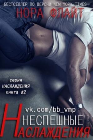 Обложка книги «Неспешные наслаждения» — Нора Флайт