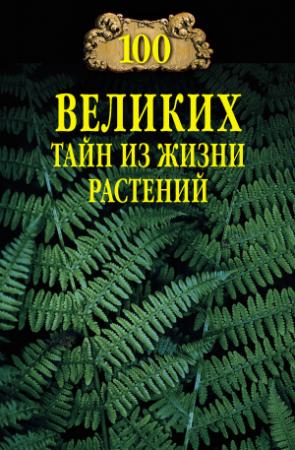 Обложка книги «100 великих тайн из жизни растений» — Николай Непомнящий