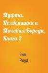 Эно Рауд - Муфта, Полботинка и Моховая Борода. Книга 2