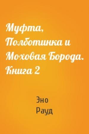 Обложка книги «Муфта, Полботинка и Моховая Борода. Книга 2» — Эно Рауд