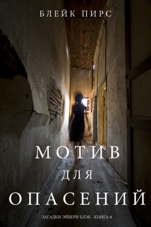 Обложка книги «Мотив для опасений» — Блейк Пирс