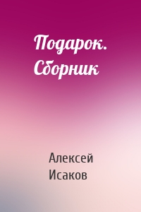 Подарок. Сборник