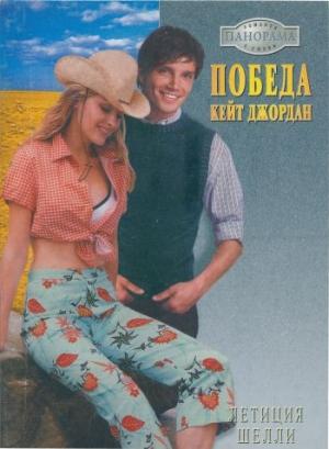 Обложка книги «Победа Кейт Джордан» — Летиция Шелли