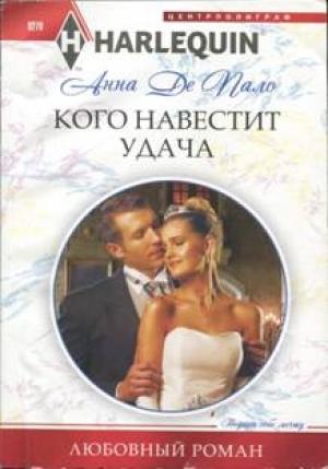 Обложка книги «Кого навестит удача» — Анна Де Пало