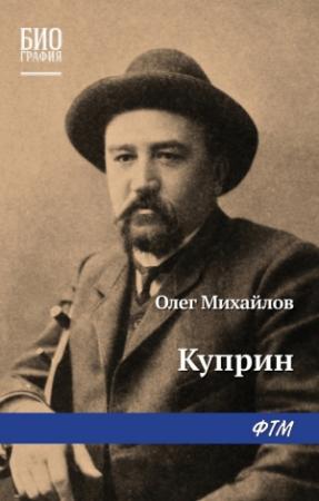 Обложка книги «Куприн» — Олег Михайлов