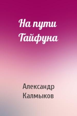 Обложка книги «На пути Тайфуна» — Александр Калмыков
