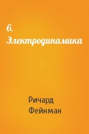 Обложка книги «6. Электродинамика» — Ричард Фейнман