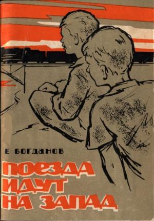 Обложка книги «Поезда идут на Запад» — Евгений Богданов