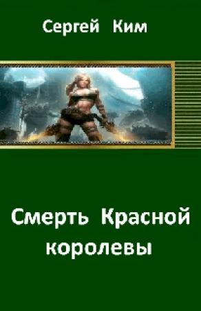 Обложка книги «Смерть Красной королевы» — Сергей Ким