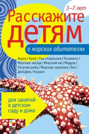 Обложка книги «Расскажите детям о морских обитателях» — Лариса Бурмистрова, Виктор Мороз