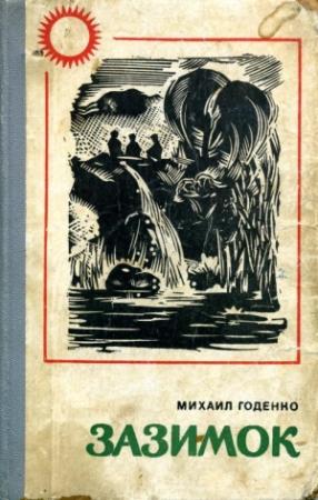 Обложка книги «Зазимок» — Михаил Годенко