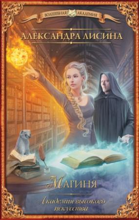 Обложка книги «Магиня» — Александра Лисина