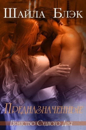 Обложка книги «Предназначенные (ЛП)» — Шелли Брэдли