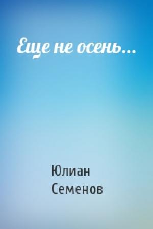 Обложка книги «Еще не осень…» — Юлиан Семенов