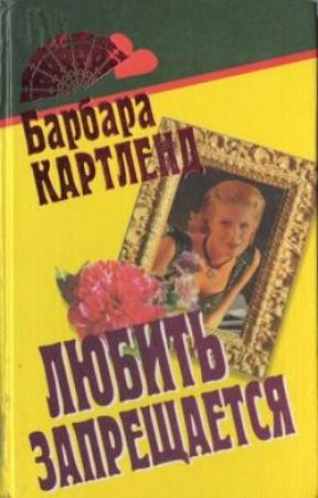 Обложка книги «Любить запрещается» — Барбара Картленд