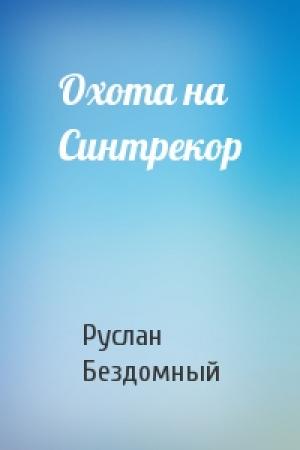 Обложка книги «Охота на Синтрекор» — Руслан Бездомный