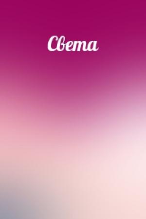 Обложка книги «Света»