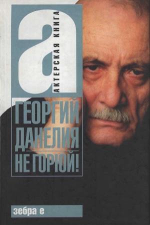 Обложка книги «Не горюй!» — Георгий Данелия
