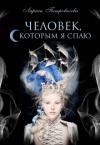 Лариса Петровичева - Человек, с которым я сплю