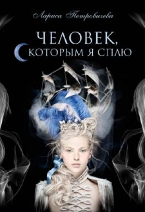 Обложка книги «Человек, с которым я сплю» — Лариса Петровичева