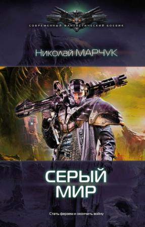 Обложка книги «Серый. Мир» — Николай Марчук
