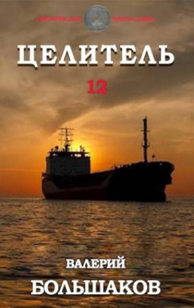 Обложка книги «Целитель-12 [СИ]» — Валерий Большаков