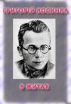 Григорій Михайлович Косинка - В житах