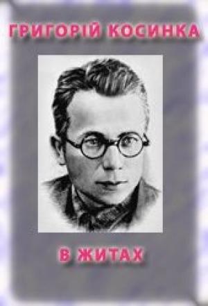 Обложка книги «В житах» — Григорій Михайлович Косинка