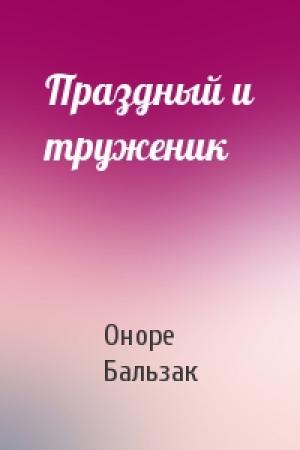 Обложка книги «Праздный и труженик» — Оноре Бальзак