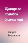 Харуки Мураками - Принцессе, которой больше нет
