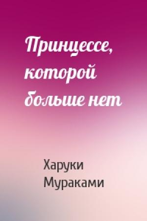 Обложка книги «Принцессе, которой больше нет» — Харуки Мураками