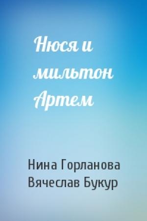 Обложка книги «Нюся и мильтон Артем» — Нина Горланова, Вячеслав Букур