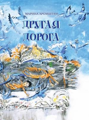 Обложка книги «Другая дорога» — Марина Аромштам