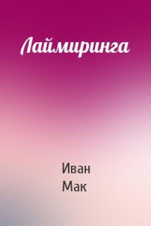 Обложка книги «Лаймиринга» — Иван Мак