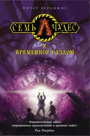 Обложка книги «Семь чудес и временной разлом» — Питер Леренджис